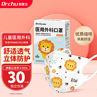 DR.CHU 初医生 儿童医用外科口罩一次性3d立体防护防尘舒适透气独立包装30只/盒