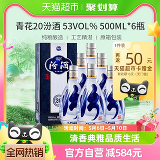 88VIP：汾酒 青花20 53%vol 清香型白酒500ml*6