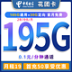 中国电信 花团卡2年19元/月195G全国流量不限速