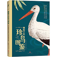 雕版手绘珍鸟图鉴：荷兰皇家图书馆典藏250周年精选纪念版