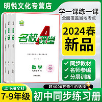 2024春季全国版名校课堂上下册语文数学英语物理化学同步练习册初中初一二三提升学习辅导资料书籍