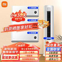 Xiaomi 小米 MI） 变频空调套装 三室一厅 新一级能效 立式柜式家用卧室客厅空调柜挂套装（3匹柜机+1.5匹挂机×3）