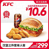 KFC 肯德基 电子券码 肯德基 汉堡三件套单人餐 兑换券