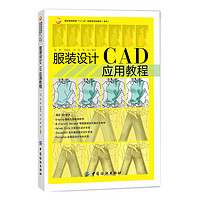 服装设计 CAD应用教程 成衣纸样CAD精准放码 服装打板制版推板纸样设计制作教程书 电脑打版教材