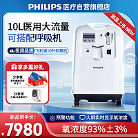 PHILIPS 飞利浦 10L升医用制氧机家用吸氧机氧气机带雾化家庭老人配呼吸机 家用老人大流量吸氧机