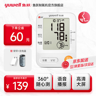 yuwell 鱼跃 医用电子血压仪家用手臂式高精准量血压表 语音播报全自动测量血压计（语音大屏+360臂带）