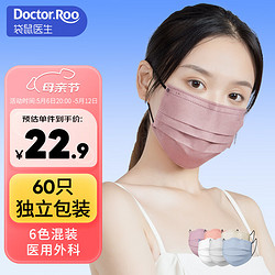 Doctor.Roo 袋鼠医生 医用外科口罩成人三层防护透气莫兰迪彩色一次性独立包装女 6色混装60只/盒