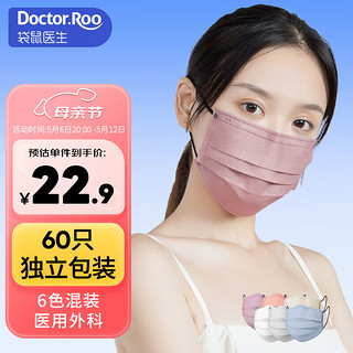 袋鼠医生 医用外科口罩成人三层防护透气莫兰迪彩色一次性独立包装女 6色混装60只/盒
