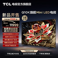 TCL 电视 85Q10K 85英寸 Mini LED 2304分区 旗舰平板电视机 q10k