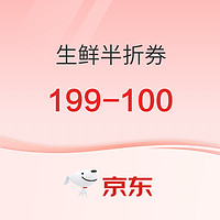 京东生鲜半折券来咯，还可领149打7折券~