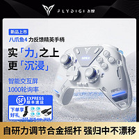 百亿补贴：FLYDIGI 飞智 八爪鱼4游戏手柄力反馈pc电脑NS手柄steam地平线原神无线蓝牙