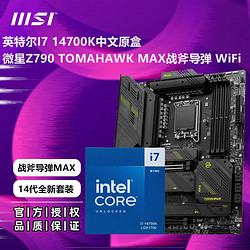 MSI 微星 英特尔I7 14700K盒装CPU搭微星Z790 TOMAHAWK MAX战斧主板套装
