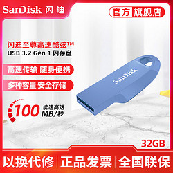 SanDisk 闪迪 酷弦CZ550 32G闪存盘USB3.2Gen1高速U盘100MB/s加密电脑优盘