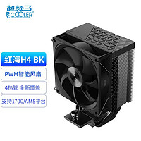 百億補貼：PCCOOLER 超頻三 紅海H4散熱器風冷cpu風扇ARGB電腦臺式機1700塔式 四銅管