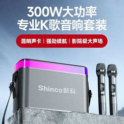Shinco 新科 S16广场舞音响无线户外k歌话筒直播一体大功率低音炮蓝牙音箱