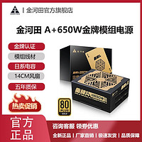 百亿补贴：金河田 金牌A+650W/750W全模组台式机电脑电竞宽幅静音ATX电源