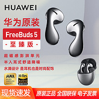 百亿补贴：HUAWEI 华为 FreeBuds 5 半入耳式降噪蓝牙耳机 至臻版