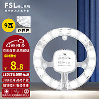 FSL 佛山照明 led吸顶灯灯芯替换磁吸灯盘贴片客厅改造灯板节能圆形灯管 9W/正白光