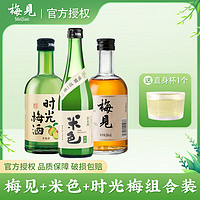 百亿补贴：MeiJian 梅见 青梅酒12度330ml*1瓶+时光梅330ml*1瓶+米色350ml*1瓶组合装