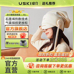 USKI 凉介 R1眼头部一体按摩器颈椎肩颈头部热敷睡眠全自动