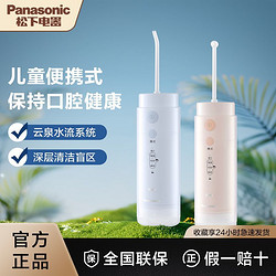 Panasonic 松下 未北北儿童便携式洗牙器家用洁牙器电动洗牙器牙齿清洁器DJ34