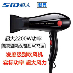 SID 超人 電吹風發廊吹風2200瓦大功率吹風機冷熱家用理發店恒溫專業