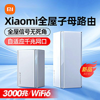 Xiaomi 小米 子母路由器全屋路由套装 wifi6高速覆盖大户型千兆端口