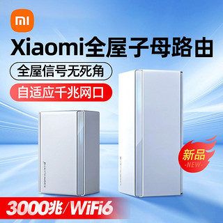 百亿补贴：Xiaomi 小米 子母路由器全屋路由套装 wifi6高速覆盖大户型千兆端口