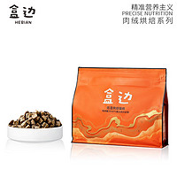 HEBIAN 盒边 低温鸭肉烘焙粮1kg