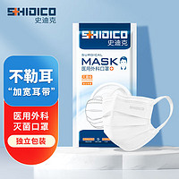 SHIDICO 史迪克 医用外科口罩20枚耳挂式（A型无菌）中号17. 5cmx9.5cm