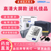 OMRON 欧姆龙 血压计家用上臂式电子全自动测血压仪器医用级高精准度血压智能测量仪HEM-8713
