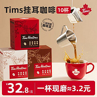 Tim Hortons Tims挂耳咖啡手冲挂耳式黑咖啡美式现磨咖啡粉10片装