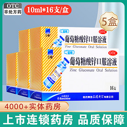 Sanchine 三精 葡萄糖酸锌口服溶液10ml*16支/盒*5盒儿童缺锌补锌成人孕妇蓝瓶锌葡萄糖酸锌口服溶液体剂