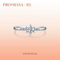 PROMESSA 周生生PROMESSA星宇18K金轨迹钻石戒指星引力求婚钻戒90249R