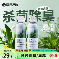 YANXUAN 网易严选 空调清洗剂除菌消毒剂 99.9%除菌 清新去味香氛 2瓶500ml*2（赠2个集水袋）