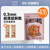 百亿补贴：OCAK 欧扎克 格兰诺拉烘焙麦片红茶莓果味超薄脆燕麦片即食饱腹干吃代餐