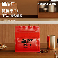mantova 曼图瓦 精品咖啡豆 曼特宁G1 新鲜烘焙手冲咖啡豆227g