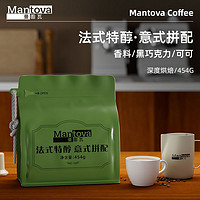 mantova 曼图瓦 法式特醇·意式拼配 新鲜烘焙浓缩拼配咖啡豆454g