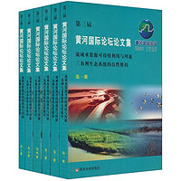第三届黄河国际论坛论文集（中文）（套装全6册）