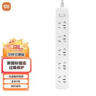 Xiaomi 小米 MI） 米家5孔位插线板 新国标插座 过载保护 高温阻燃插排 拖线板 全长2米 总控 小米插线板 5孔位