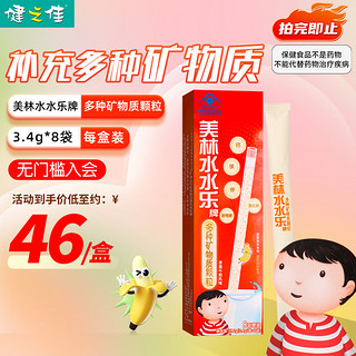 美林水水乐多种矿物质颗粒3.4g*8袋 香蕉牛奶风味 【矿物质+维生素】各1盒