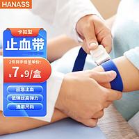 HANASS 海纳斯 高弹止血带 可调节卡扣型 2.5cm*40cm 输液压脉绷带 抽血压脉带