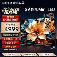 KONKA 康佳 电视 75G9 75英寸 Mini LED 144Hz 1200nits 4+128G 4K超清全面屏智能液晶平板游戏电视机