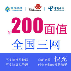 chinamobile中国移动移动电信联通200元每次一单到账在拍