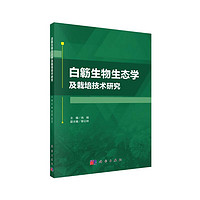 白簕生物生态学及栽培技术研究