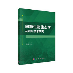 白簕生物生态学及栽培技术研究