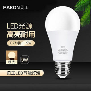 BeiGong 贝工 LED节能灯泡 E27大螺口物业用商用光源9W 暖光  BG-QP09B-9W