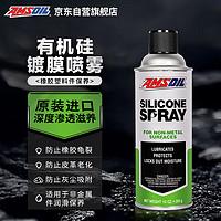 AMSOIL 安索 进口 有机硅镀膜喷雾剂 润滑保护有效防水 适用橡胶尼龙塑料 283g