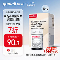 鱼跃 Yuwell）血糖血红蛋白测试仪试纸 孕期家用血糖贫血检测 10支血红蛋白试条 适配机型GH200