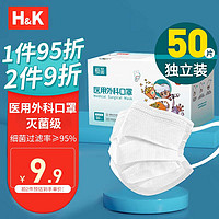 H&K 一次性医用外科口罩儿童尺寸白色款50只/盒 三层防护细菌过滤率大于95% 每只独立包装